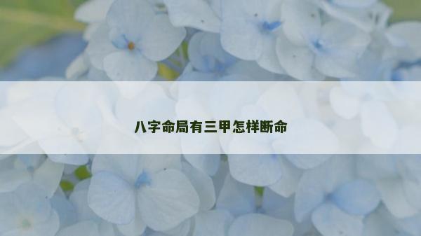 八字命局有三甲怎样断命