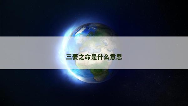 三妻之命是什么意思
