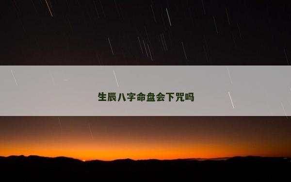 生辰八字命盘会下咒吗