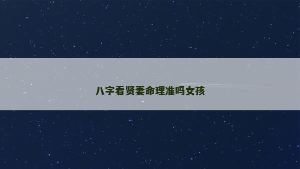 八字看贤妻命理准吗女孩