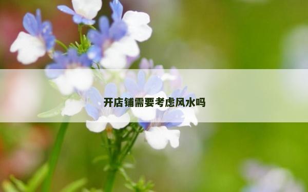 开店铺需要考虑风水吗
