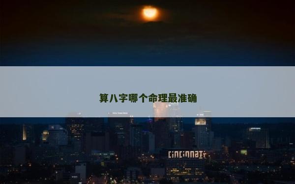算八字哪个命理最准确