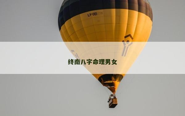 终南八字命理男女