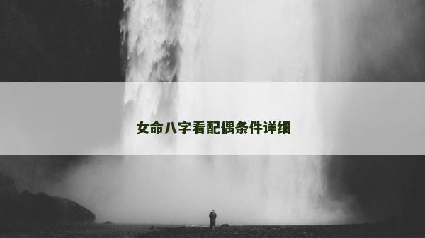 女命八字看配偶条件详细