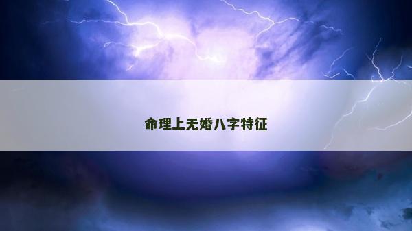 命理上无婚八字特征