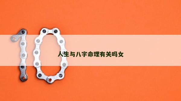 人生与八字命理有关吗女