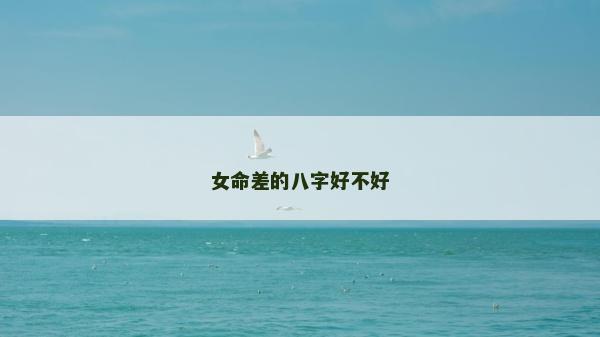 女命差的八字好不好
