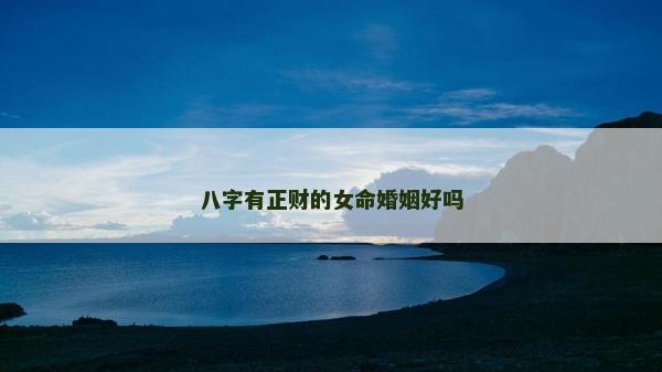 八字有正财的女命婚姻好吗