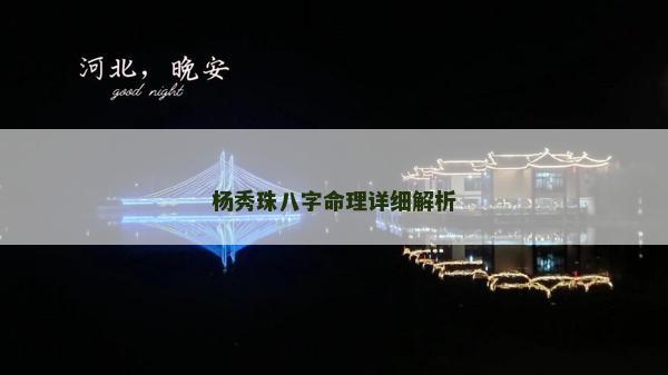 杨秀珠八字命理详细解析
