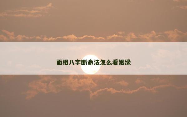 面相八字断命法怎么看姻缘