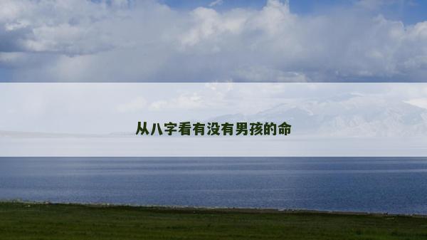 从八字看有没有男孩的命