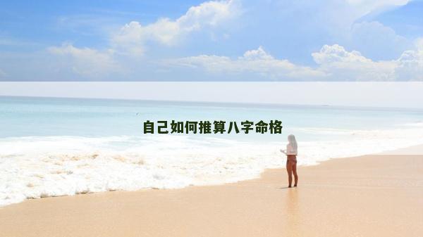 自己如何推算八字命格
