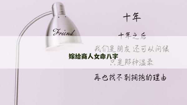 嫁给商人女命八字