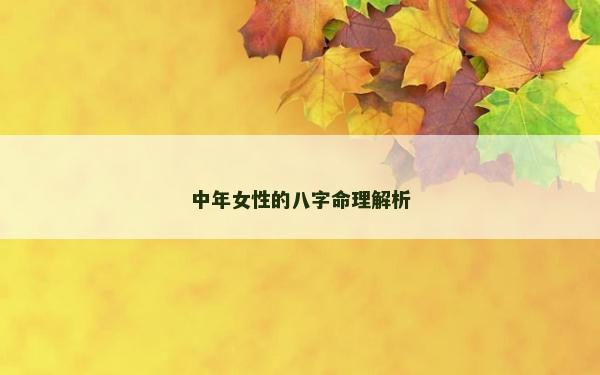 中年女性的八字命理解析