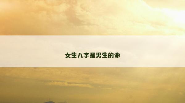 女生八字是男生的命
