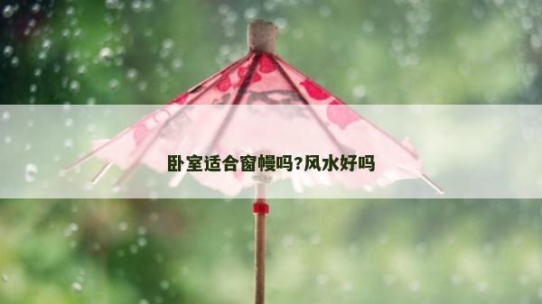 卧室适合窗幔吗?风水好吗