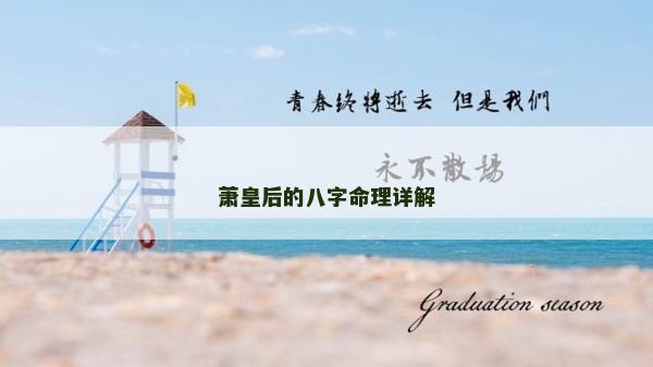 萧皇后的八字命理详解