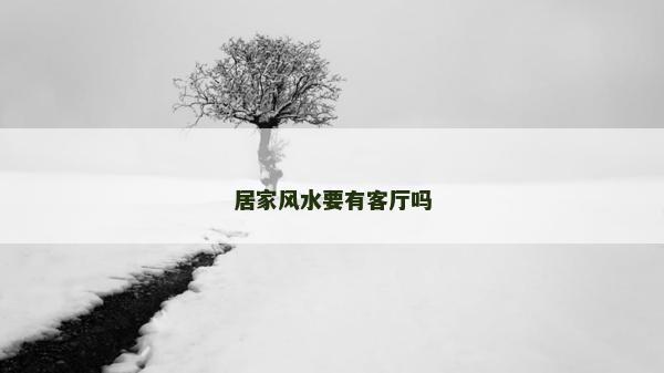 居家风水要有客厅吗