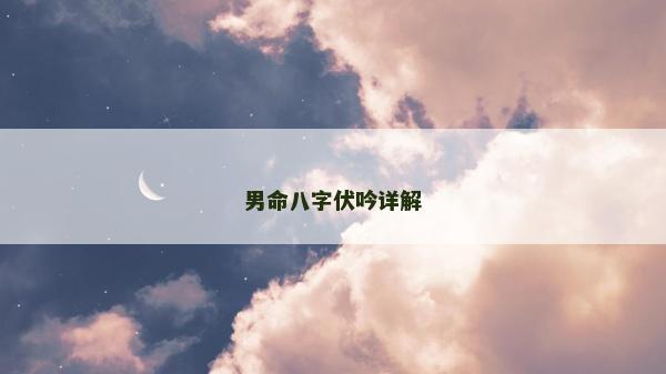 男命八字伏吟详解