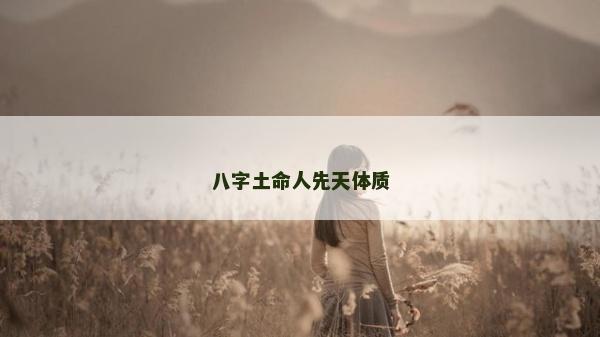 八字土命人先天体质