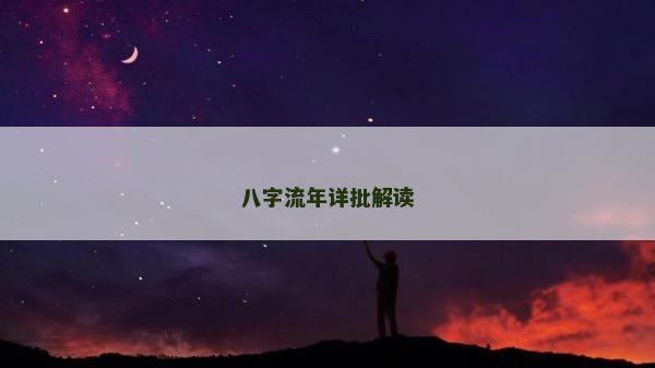 八字流年详批解读