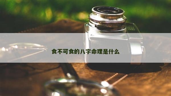 食不可食的八字命理是什么