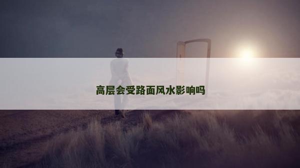 高层会受路面风水影响吗