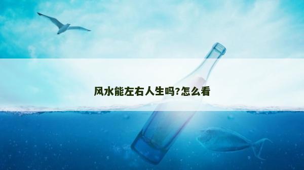 风水能左右人生吗?怎么看