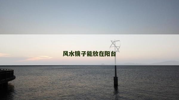 风水镜子能放在阳台