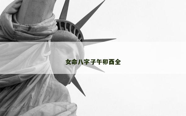 女命八字子午卯酉全