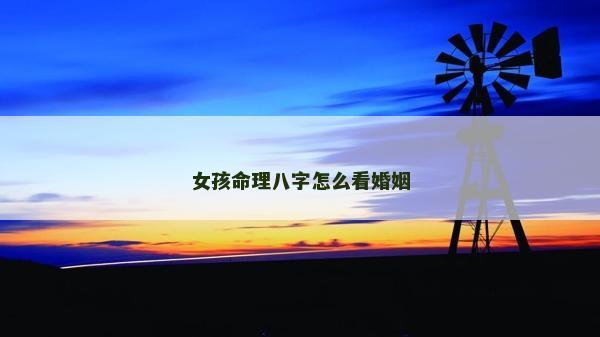 女孩命理八字怎么看婚姻