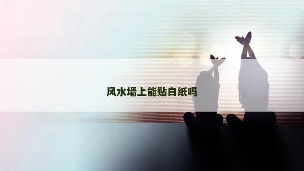 风水墙上能贴白纸吗
