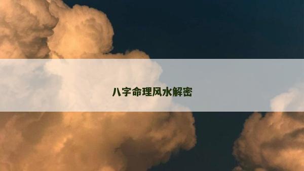 八字命理风水解密