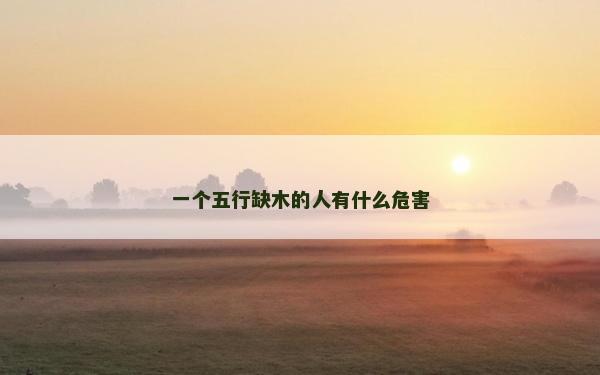 一个五行缺木的人有什么危害