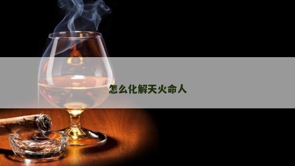 怎么化解天火命人