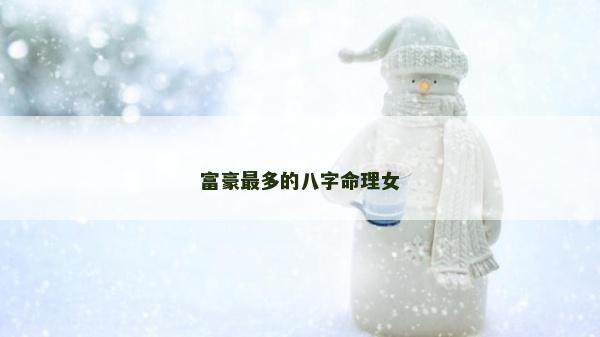 富豪最多的八字命理女