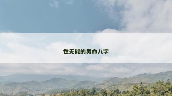 性无能的男命八字