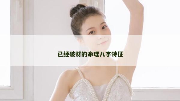 已经破财的命理八字特征