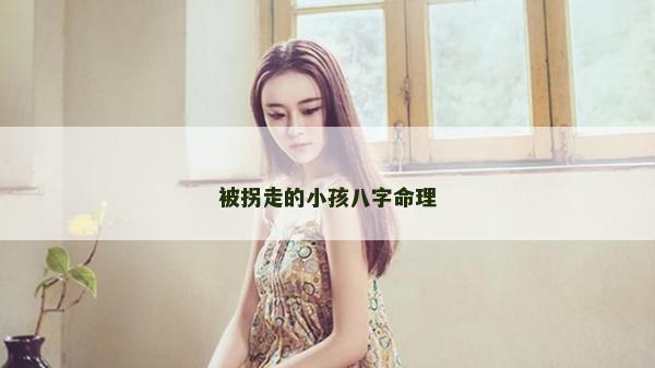 被拐走的小孩八字命理