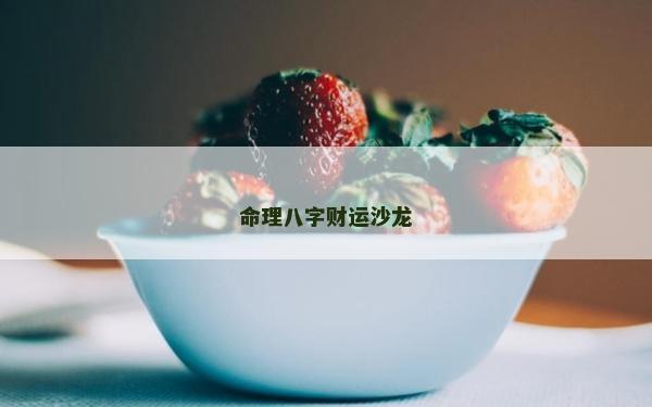 命理八字财运沙龙