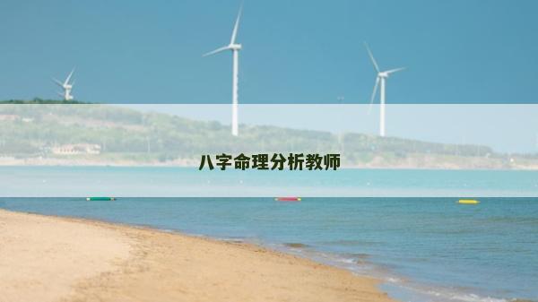 八字命理分析教师