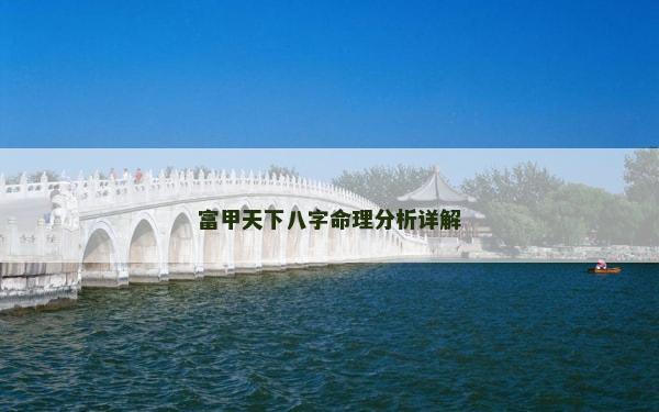 富甲天下八字命理分析详解