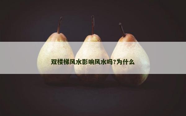 双楼梯风水影响风水吗?为什么