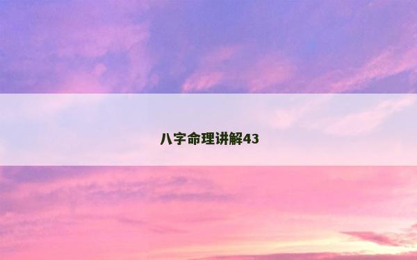 八字命理讲解43