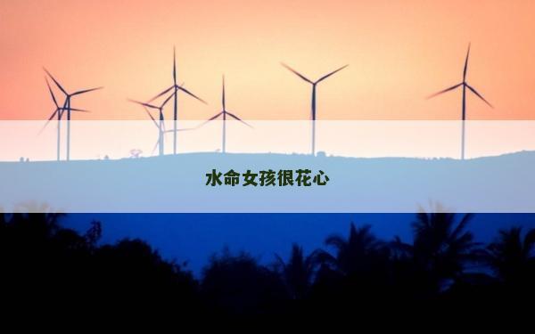 水命女孩很花心