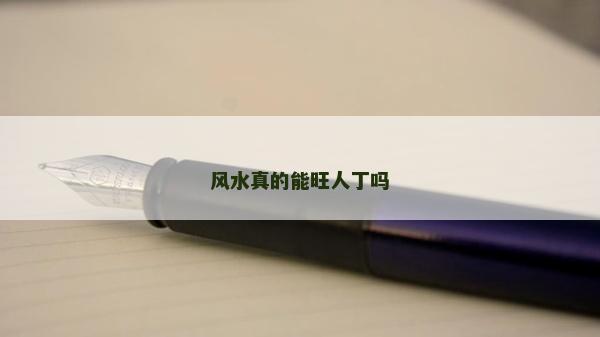 风水真的能旺人丁吗