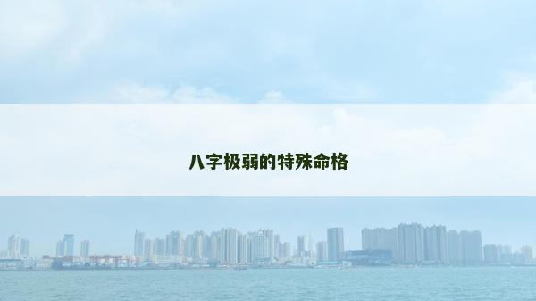 八字极弱的特殊命格