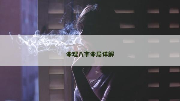 命理八字命局详解