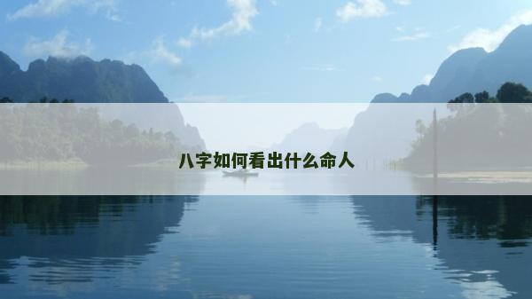八字如何看出什么命人