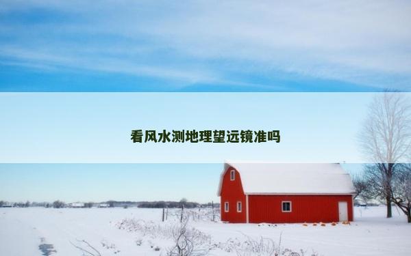 看风水测地理望远镜准吗